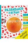 Развивайся и играй! Оранжевая тетрадка