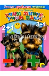 Учим минус, учим плюс