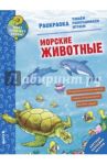 Как? Почему? Зачем? Раскраска. Морские животные