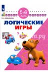 Логические игры. Для детей 5-6 лет
