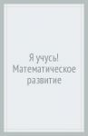 Я учусь! Математическое развитие