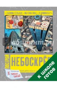 Построй небоскреб