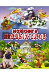 Моя книга первых слов