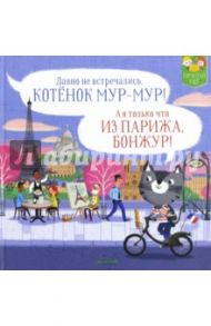 Котенок Мур-Мур в Париже