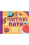 Я считаю до пяти. Учимся играя