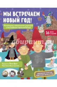 Мы встречаем Новый год! Календарь творческих заданий и волшебных приключений