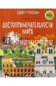 Достопримечательности мира