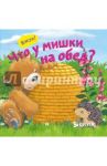 Вжух! Что у мишки на обед?