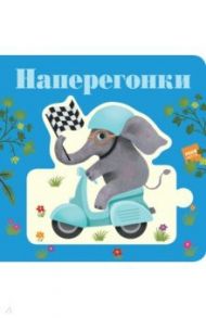 Наперегонки