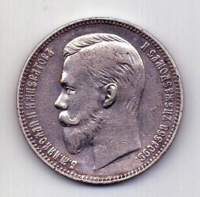 1 рубль 1907 года AUNC Редкий год