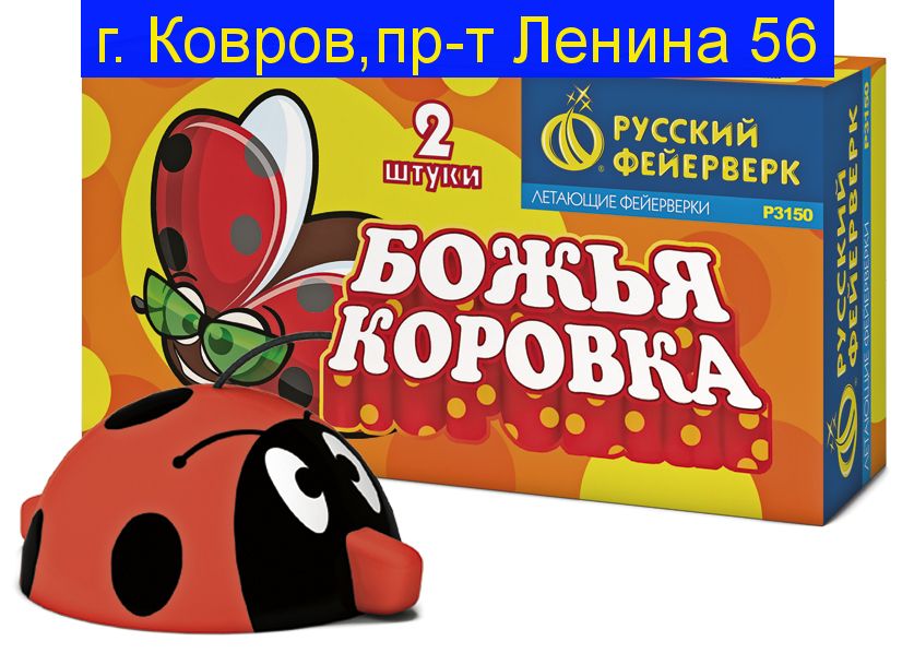Р3150 Божья коровка