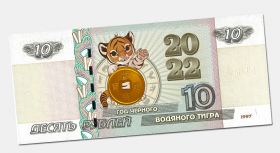 10 рублей - 2022 Год Черного водяного тигра #2