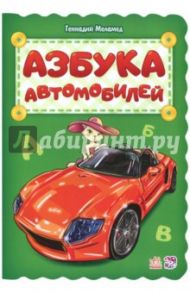 Азбука автомобилей