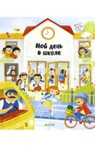 Мой день в школе