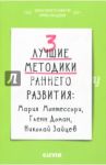 3 лучшие методики раннего развития