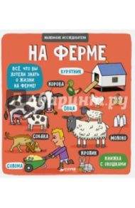 Маленькие исследователи. На ферме