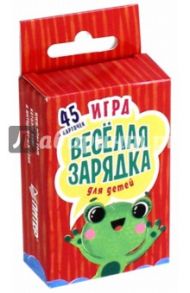 Игра "Весёлая зарядка" для детей. 45 карточек