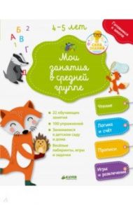 Мои занятия в средней группе. 4-5 лет