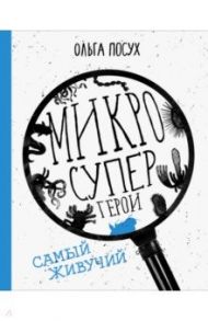 Микросупергерои. Самый живучий