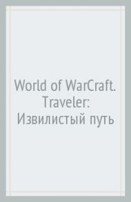 World of WarCraft. Traveler: Извилистый путь