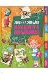 Энциклопедия младшего школьника