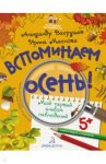Вспоминаем осень! Мой первый альбом наблюдений. Учимся видеть и понимать