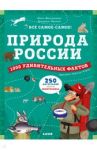 Природа России. 1000 удивительных фактов