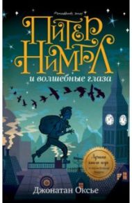 Middle Grade. Питер Нимбл и волшебные глаза