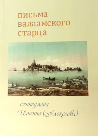 Письма Валаамского старца схиигумена Иоанна (Алексеева)