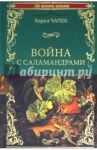Война с саламандрами