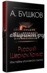 Русский Шерлок Холмс, или Тайны уголовного сыска