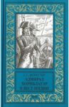 Адмирал Хорнблауэр в Вест-Индии