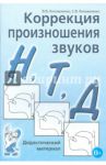 Коррекция произношения звуков Н, Т, Д. Дидактический материал / Коноваленко Вилена Васильевна, Коноваленко Светлана Владимировна