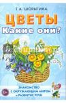 Цветы. Какие они? Книга для воспитателей, гувернеров и родителей