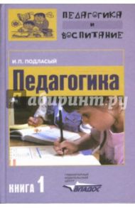 Педагогика: в 3-х книгах. Книга 1: Общие основы: учебник для студентов вузов