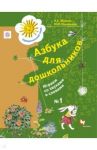 Азбука для дошкольников. Играем со звуками и словами. Рабочая тетрадь №1. ФГОС