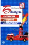 Беседы о правилах пожарной безопасности