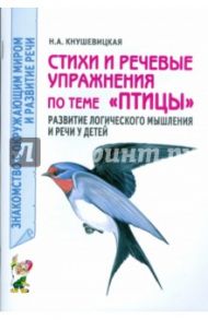 Стихи и речевые упражнения по теме "Птицы". Развитие логического мышления и речи у детей