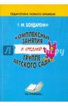 Комплексные занятия в средней группе детского сада. Практическое пособие для воспитателей