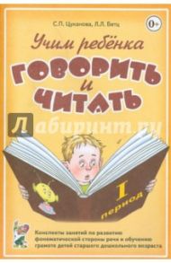 Учим ребенка говорить и читать. 1 период обучения