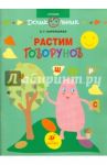 Растим говорунов. Методическое пособие для педагогов и родителей