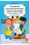 Развитие математических представлений у дошкольников с ОНР (с 3 до 4 лет)