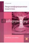Энергоинформационная педагогика