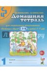 Домашняя тетрадь №1 для закрепления произношения свистящих звуков С, З, Ц у детей 5-7 лет