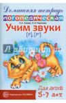 Учим звуки Р, Рь. Домашняя логопедическая тетрадь. Для детей 5-7 лет
