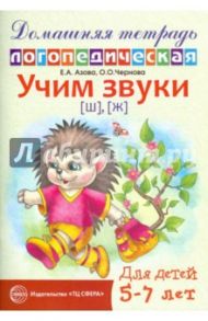 Учим звуки Ш, Ж. Домашняя логопедическая тетрадь для детей 5-7 лет