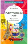 Рукотворный мир. Игры-занятия для дошкольников