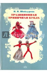 Традиционная тряпичная кукла. Учебно-методическое пособие. ФГОС