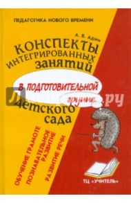 Конспекты интегрированных занятий в подготовительной группе детского сада