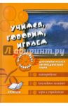 Учимся, говорим, играем. Коррекционно-развивающая деятельность в ДОУ